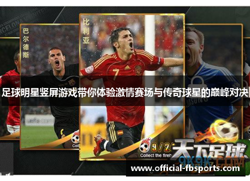 足球明星竖屏游戏带你体验激情赛场与传奇球星的巅峰对决