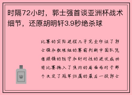 时隔72小时，郭士强首谈亚洲杯战术细节，还原胡明轩3.9秒绝杀球