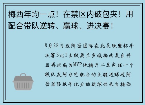 梅西年均一点!在禁区内破包夹!用配合带队逆转、赢球、进决赛! 梅西年均一点!在禁区内破包夹!用配合带队逆转、赢球、进决赛!
