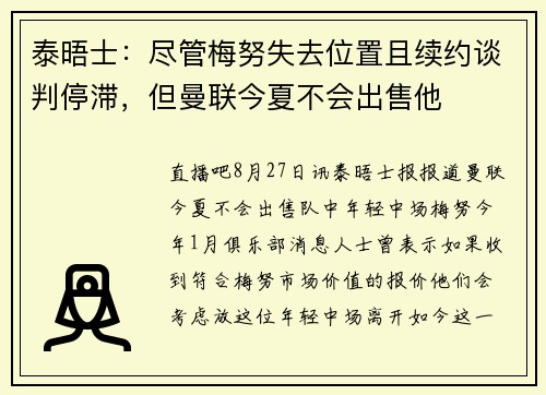 泰晤士：尽管梅努失去位置且续约谈判停滞，但曼联今夏不会出售他