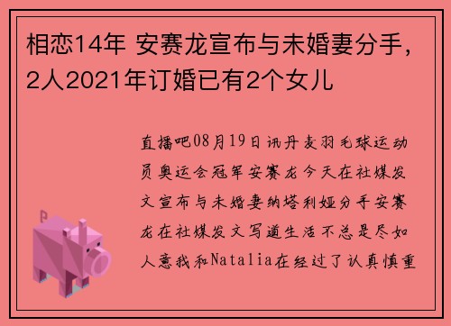 相恋14年 安赛龙宣布与未婚妻分手，2人2021年订婚已有2个女儿