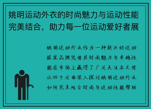 姚明运动外衣的时尚魅力与运动性能完美结合，助力每一位运动爱好者展现自我风采