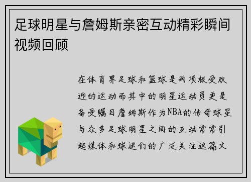 足球明星与詹姆斯亲密互动精彩瞬间视频回顾