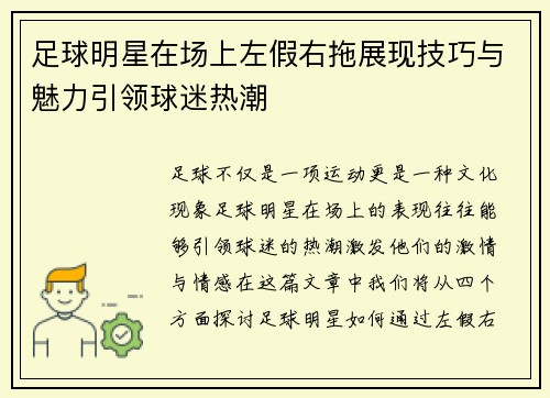 足球明星在场上左假右拖展现技巧与魅力引领球迷热潮
