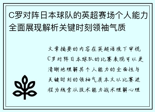 C罗对阵日本球队的英超赛场个人能力全面展现解析关键时刻领袖气质