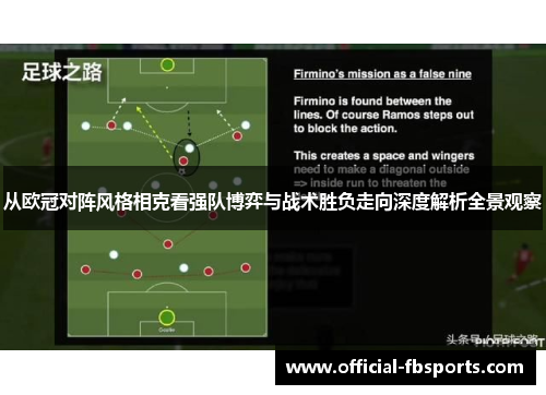 从欧冠对阵风格相克看强队博弈与战术胜负走向深度解析全景观察