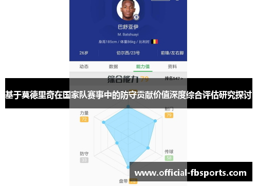 基于莫德里奇在国家队赛事中的防守贡献价值深度综合评估研究探讨