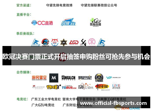 欧冠决赛门票正式开启抽签申购粉丝可抢先参与机会