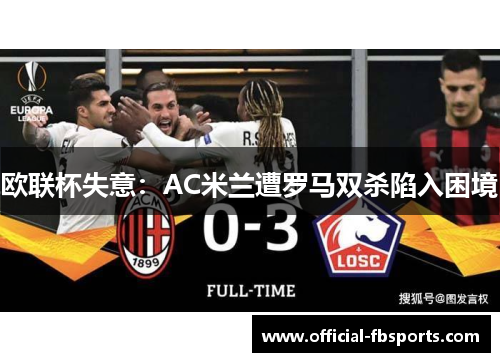 欧联杯失意：AC米兰遭罗马双杀陷入困境