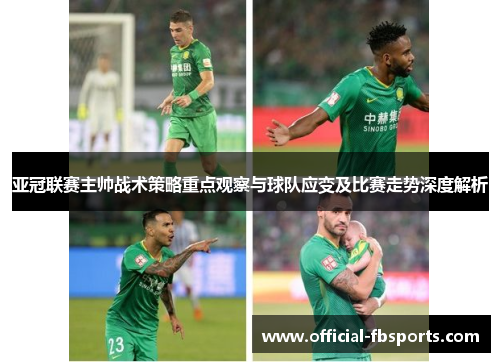 亚冠联赛主帅战术策略重点观察与球队应变及比赛走势深度解析