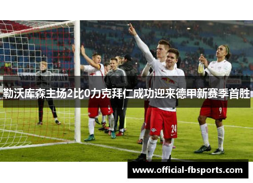 勒沃库森主场2比0力克拜仁成功迎来德甲新赛季首胜