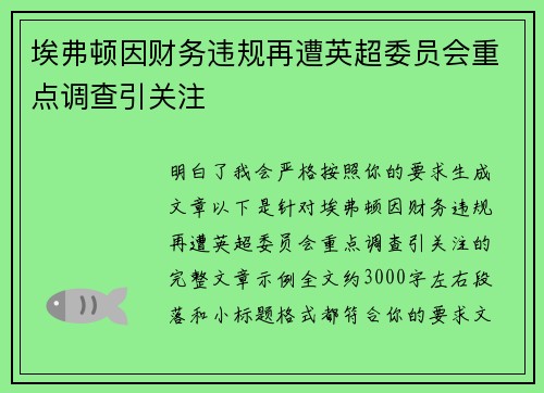 埃弗顿因财务违规再遭英超委员会重点调查引关注