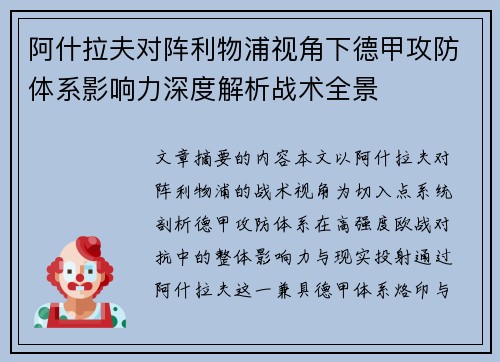 阿什拉夫对阵利物浦视角下德甲攻防体系影响力深度解析战术全景