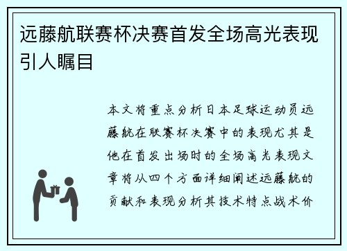 远藤航联赛杯决赛首发全场高光表现引人瞩目