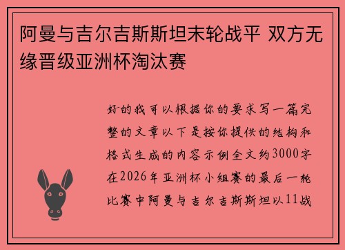 阿曼与吉尔吉斯斯坦末轮战平 双方无缘晋级亚洲杯淘汰赛