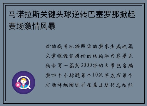 马诺拉斯关键头球逆转巴塞罗那掀起赛场激情风暴