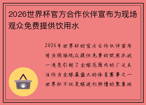 2026世界杯官方合作伙伴宣布为现场观众免费提供饮用水