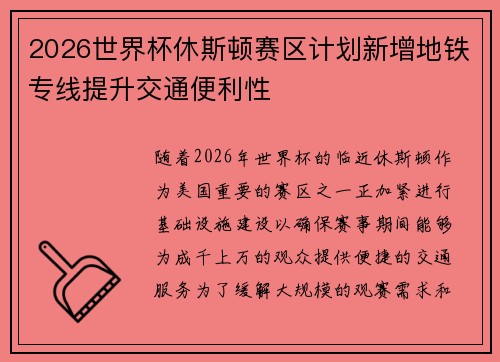 2026世界杯休斯顿赛区计划新增地铁专线提升交通便利性