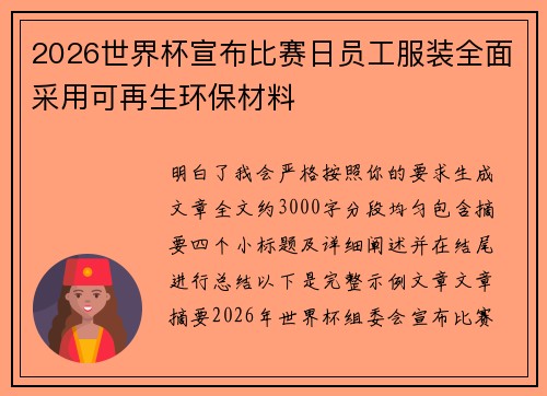 2026世界杯宣布比赛日员工服装全面采用可再生环保材料