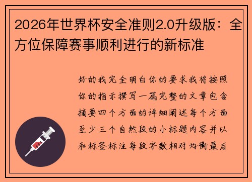 2026年世界杯安全准则2.0升级版：全方位保障赛事顺利进行的新标准