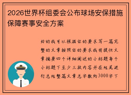 2026世界杯组委会公布球场安保措施保障赛事安全方案