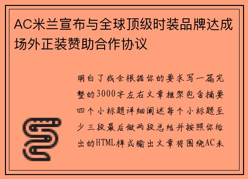 AC米兰宣布与全球顶级时装品牌达成场外正装赞助合作协议