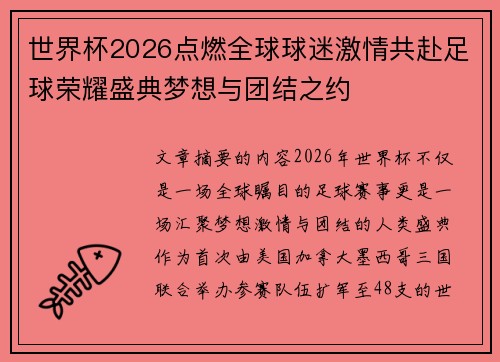 世界杯2026点燃全球球迷激情共赴足球荣耀盛典梦想与团结之约