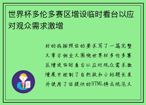 世界杯多伦多赛区增设临时看台以应对观众需求激增
