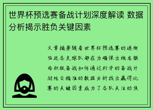 世界杯预选赛备战计划深度解读 数据分析揭示胜负关键因素