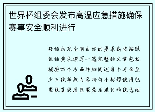 世界杯组委会发布高温应急措施确保赛事安全顺利进行