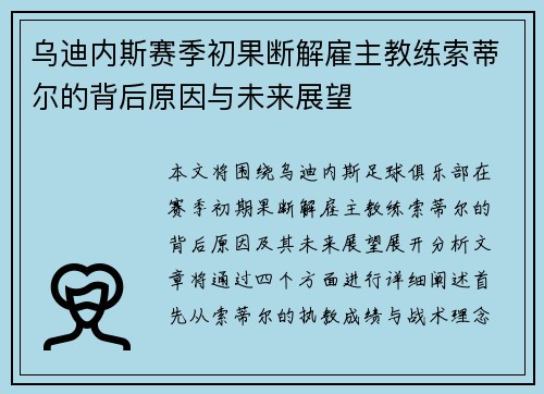乌迪内斯赛季初果断解雇主教练索蒂尔的背后原因与未来展望