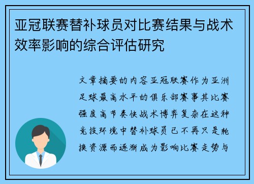 亚冠联赛替补球员对比赛结果与战术效率影响的综合评估研究