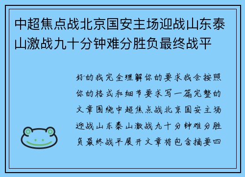 中超焦点战北京国安主场迎战山东泰山激战九十分钟难分胜负最终战平