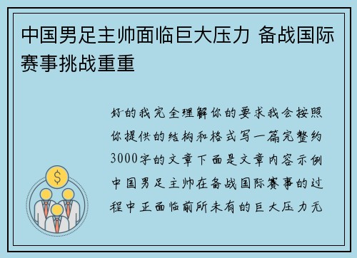 中国男足主帅面临巨大压力 备战国际赛事挑战重重