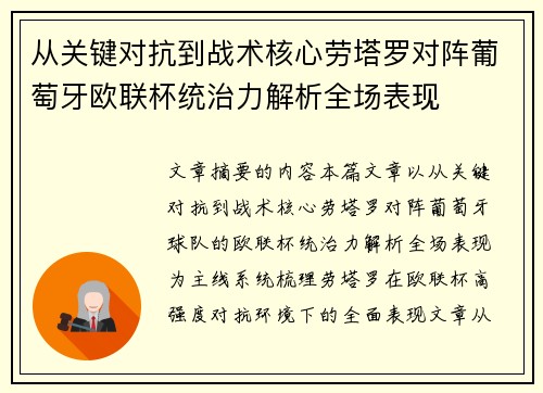 从关键对抗到战术核心劳塔罗对阵葡萄牙欧联杯统治力解析全场表现