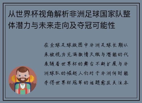 从世界杯视角解析非洲足球国家队整体潜力与未来走向及夺冠可能性