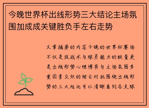 今晚世界杯出线形势三大结论主场氛围加成成关键胜负手左右走势