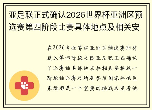 亚足联正式确认2026世界杯亚洲区预选赛第四阶段比赛具体地点及相关安排