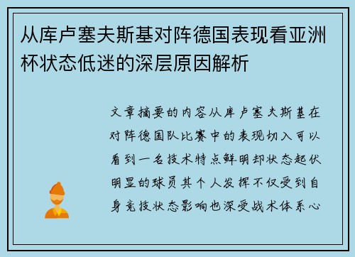 从库卢塞夫斯基对阵德国表现看亚洲杯状态低迷的深层原因解析