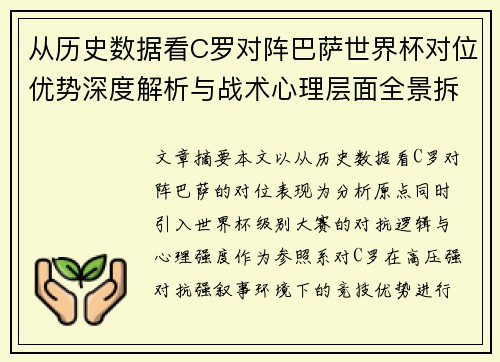 从历史数据看C罗对阵巴萨世界杯对位优势深度解析与战术心理层面全景拆解