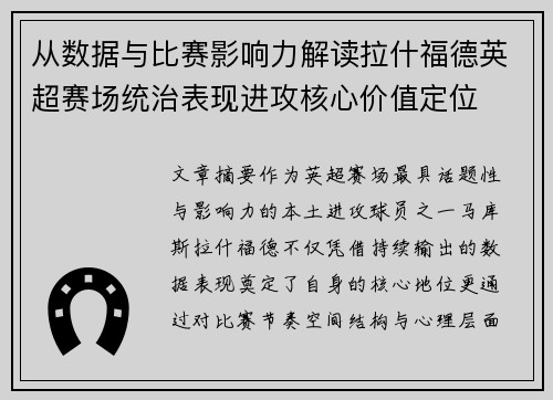 从数据与比赛影响力解读拉什福德英超赛场统治表现进攻核心价值定位