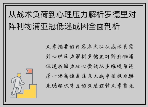 从战术负荷到心理压力解析罗德里对阵利物浦亚冠低迷成因全面剖析