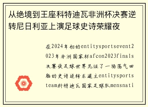 从绝境到王座科特迪瓦非洲杯决赛逆转尼日利亚上演足球史诗荣耀夜