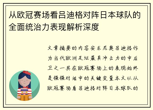 从欧冠赛场看吕迪格对阵日本球队的全面统治力表现解析深度