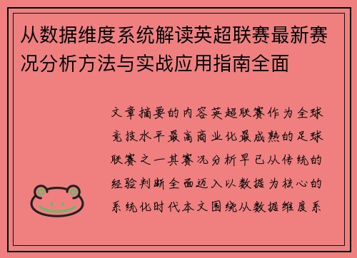 从数据维度系统解读英超联赛最新赛况分析方法与实战应用指南全面