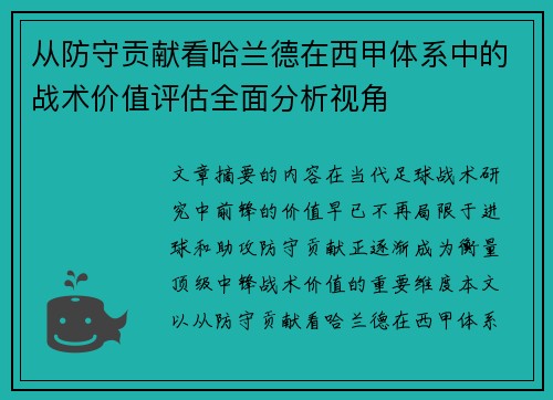 从防守贡献看哈兰德在西甲体系中的战术价值评估全面分析视角