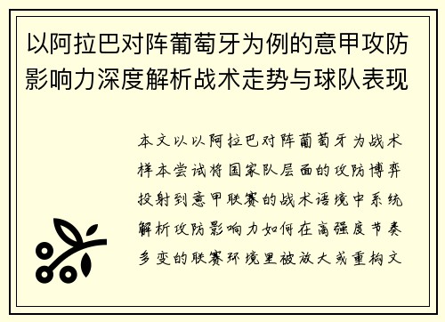 以阿拉巴对阵葡萄牙为例的意甲攻防影响力深度解析战术走势与球队表现评估
