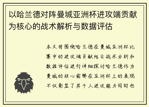 以哈兰德对阵曼城亚洲杯进攻端贡献为核心的战术解析与数据评估
