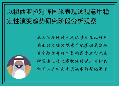 以穆西亚拉对阵国米表现透视意甲稳定性演变趋势研究阶段分析观察