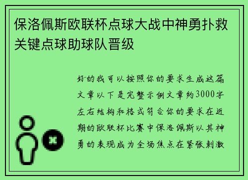 保洛佩斯欧联杯点球大战中神勇扑救关键点球助球队晋级
